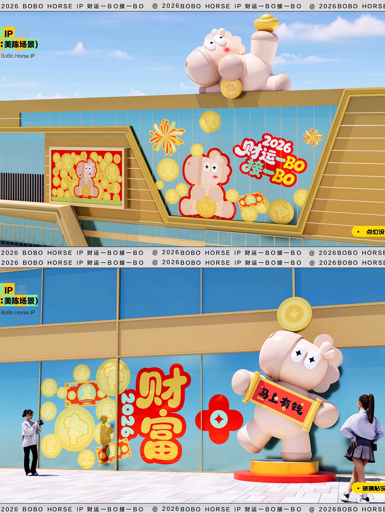 BOBO马2026马年新年生肖吉祥物原创美陈方案