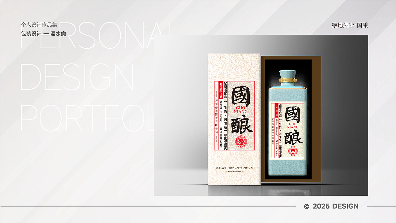 个人设计作品集-包装设计(酒水类)