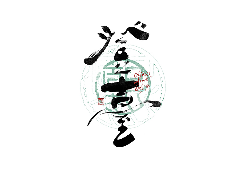 手写logo字体设计208辑