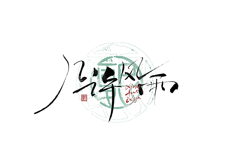 手写logo字体设计208辑