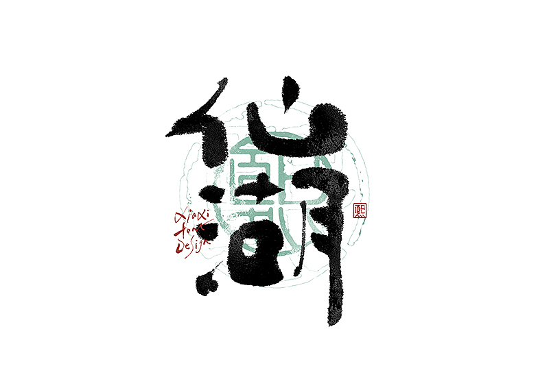 手写logo字体设计208辑