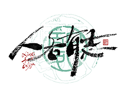 手写logo字体设计208辑