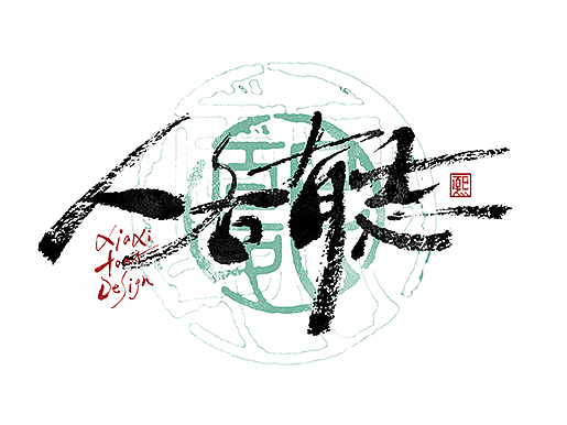 手写logo字体设计208辑
