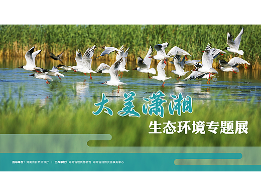 “湘芷含章 灵韵潇湘”——湖南自然生态专题展