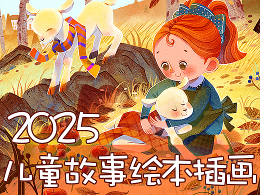 2025儿童故事绘本插画（一）