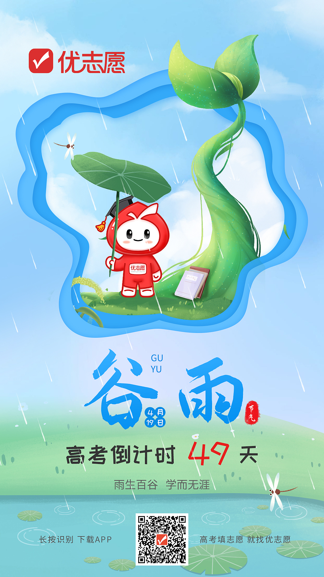 优志愿小优节气海报