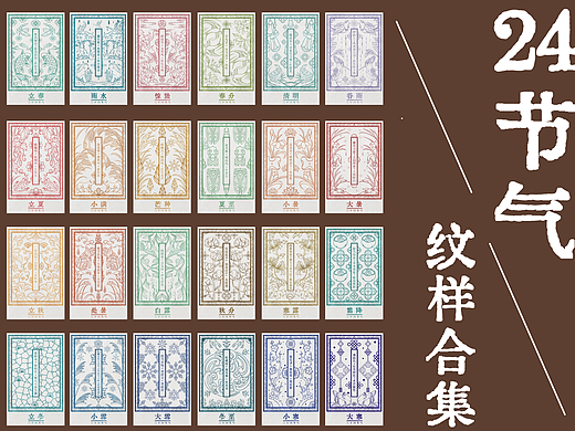 24节气纹样