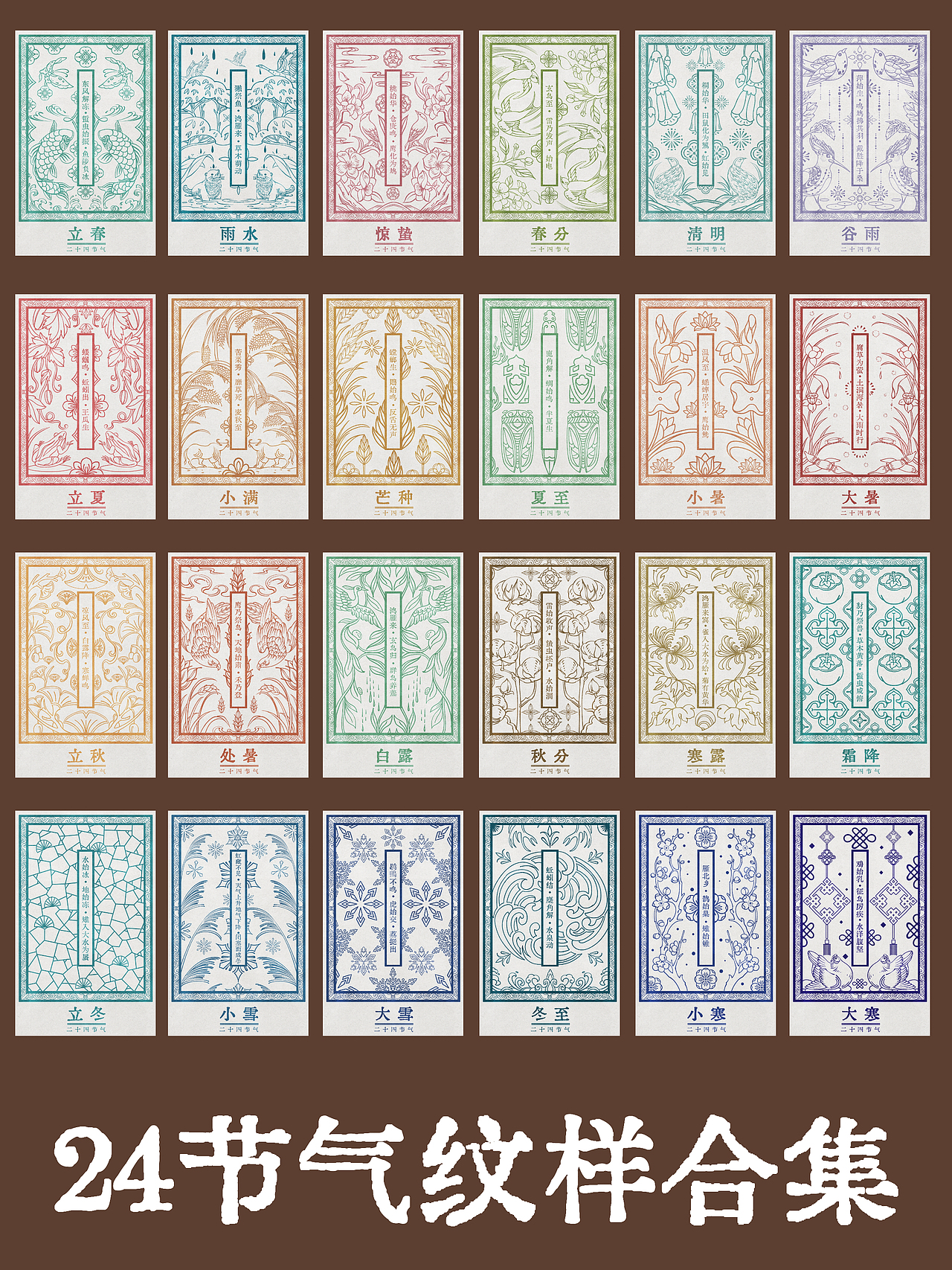 24节气纹样