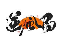 山肖字记(2025年10月)