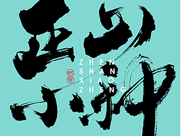 一些茶叶的手书