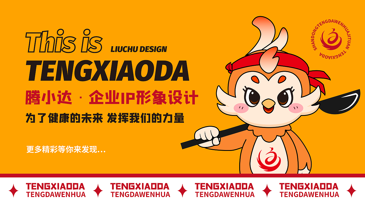 原创IP | TENGXIAODA  腾小达企业IP形象设计