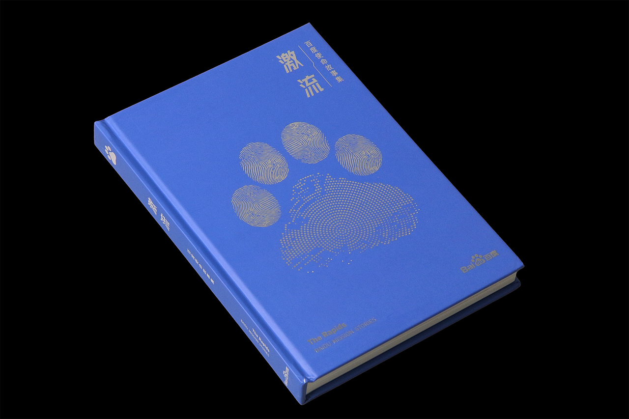 书籍设计｜激流 BAIDU MISSION STORIES（图ZMzk3NDA0MTEy） - 书籍/画册 - 站酷设计师Allen_cxl原创素材 - 站酷ZCOOL