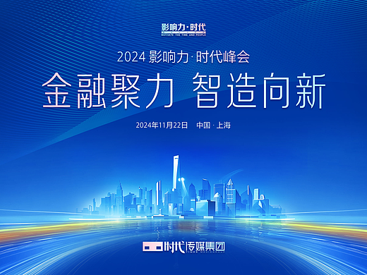 時(shí)代傳媒上海時(shí)代之夜（個(gè)人主頁(yè)-ZNzI2MjYzMjQ=） - 宣傳物料 - 站酷設(shè)計(jì)師葉栩原創(chuàng)素材 - 站酷ZCOOL