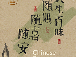 一些茶叶包装的手书设计