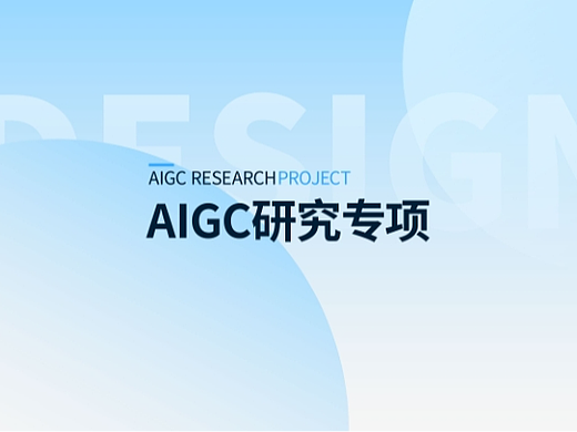 AIGC研究专项（超全）非常愿意教学
