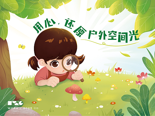 原创儿童绘本插画《用心，还原户外空间光》