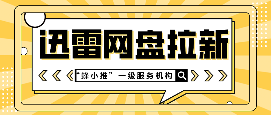 按内容类型调整!不同形式的迅雷网盘推广优化法