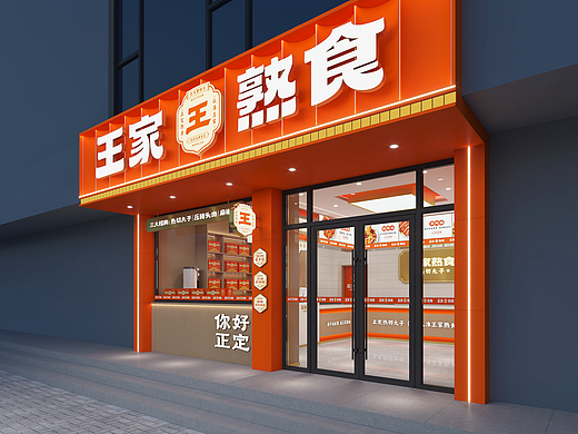 30年老品牌丨王家熟食全案升级