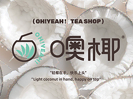 "噢椰 OH!YEAH！"茶飲品牌提案 | 逐浪派對(duì)