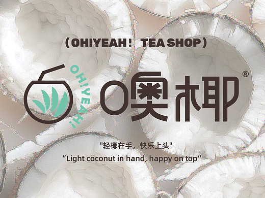 &quot;噢椰 OH!YEAH！&quot;茶饮品牌提案 | 逐浪派对