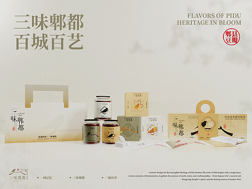 三味郫都 · 郫县豆瓣 文创设计