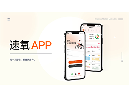 速氧APP設(shè)計(jì)