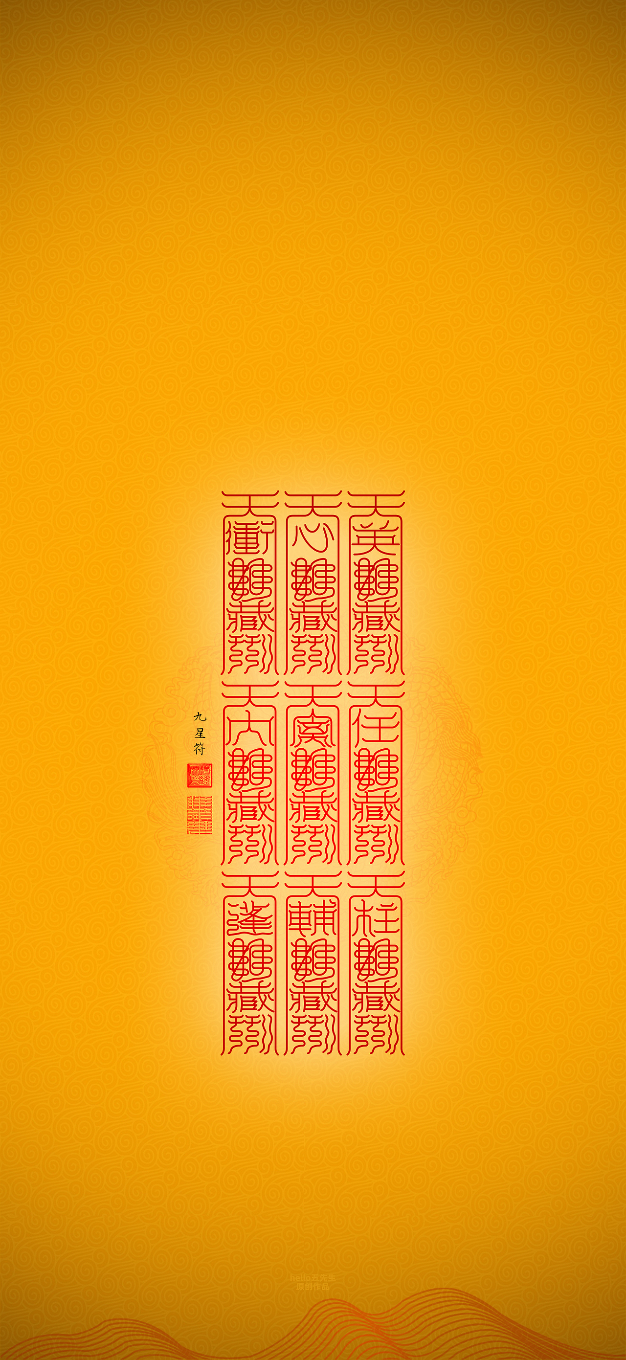【道教文化】九星符