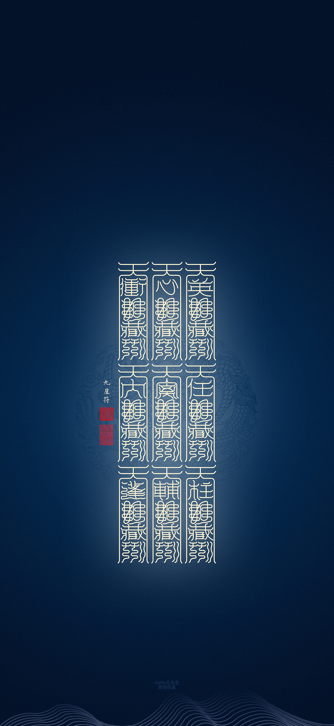 【道教文化】九星符