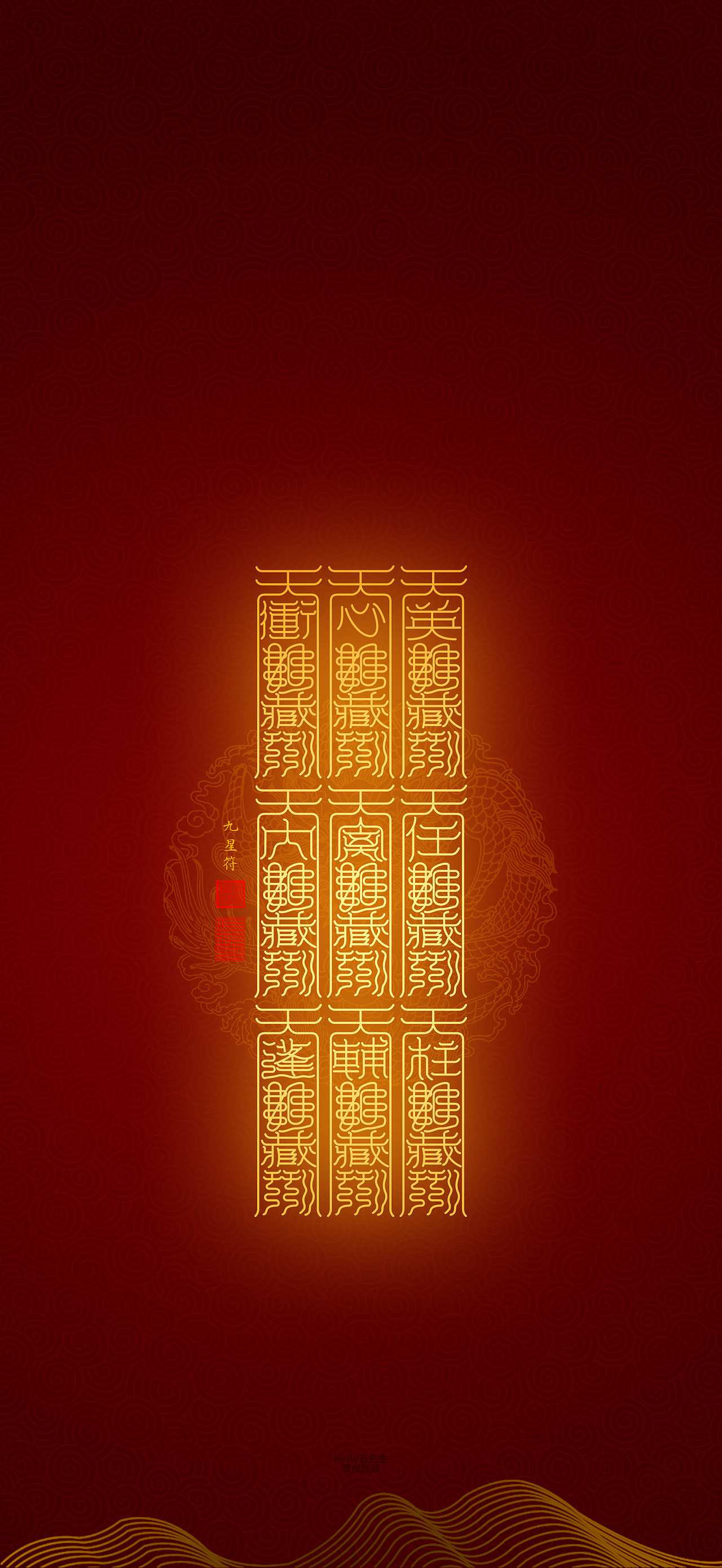 【道教文化】九星符