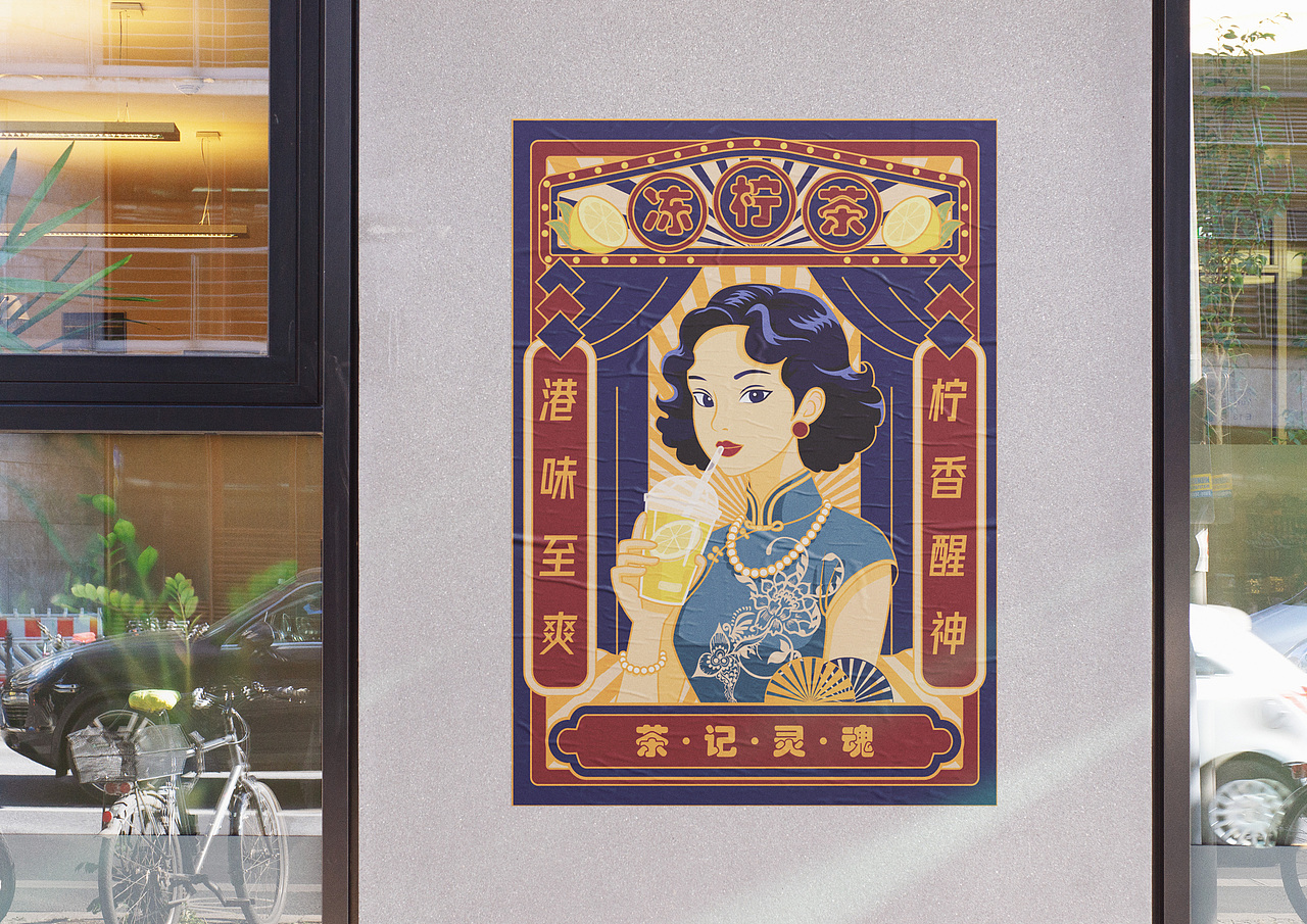 港式冻柠茶海报