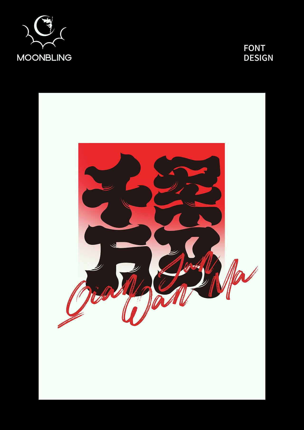 字体设计（图ZMzk3NDIwOTgw） - 字体/字形 - 站酷设计师Moonbling原创素材 - 站酷ZCOOL
