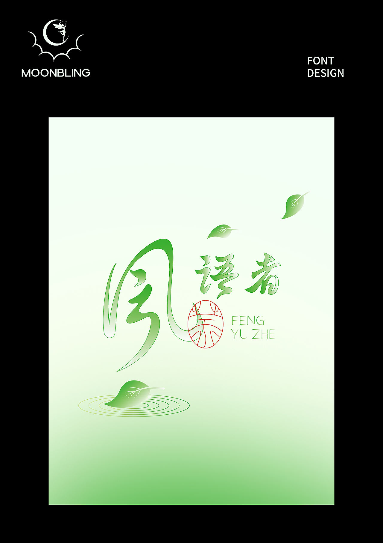 字体设计（图ZMzk3NDIwOTg0） - 字体/字形 - 站酷设计师Moonbling原创素材 - 站酷ZCOOL