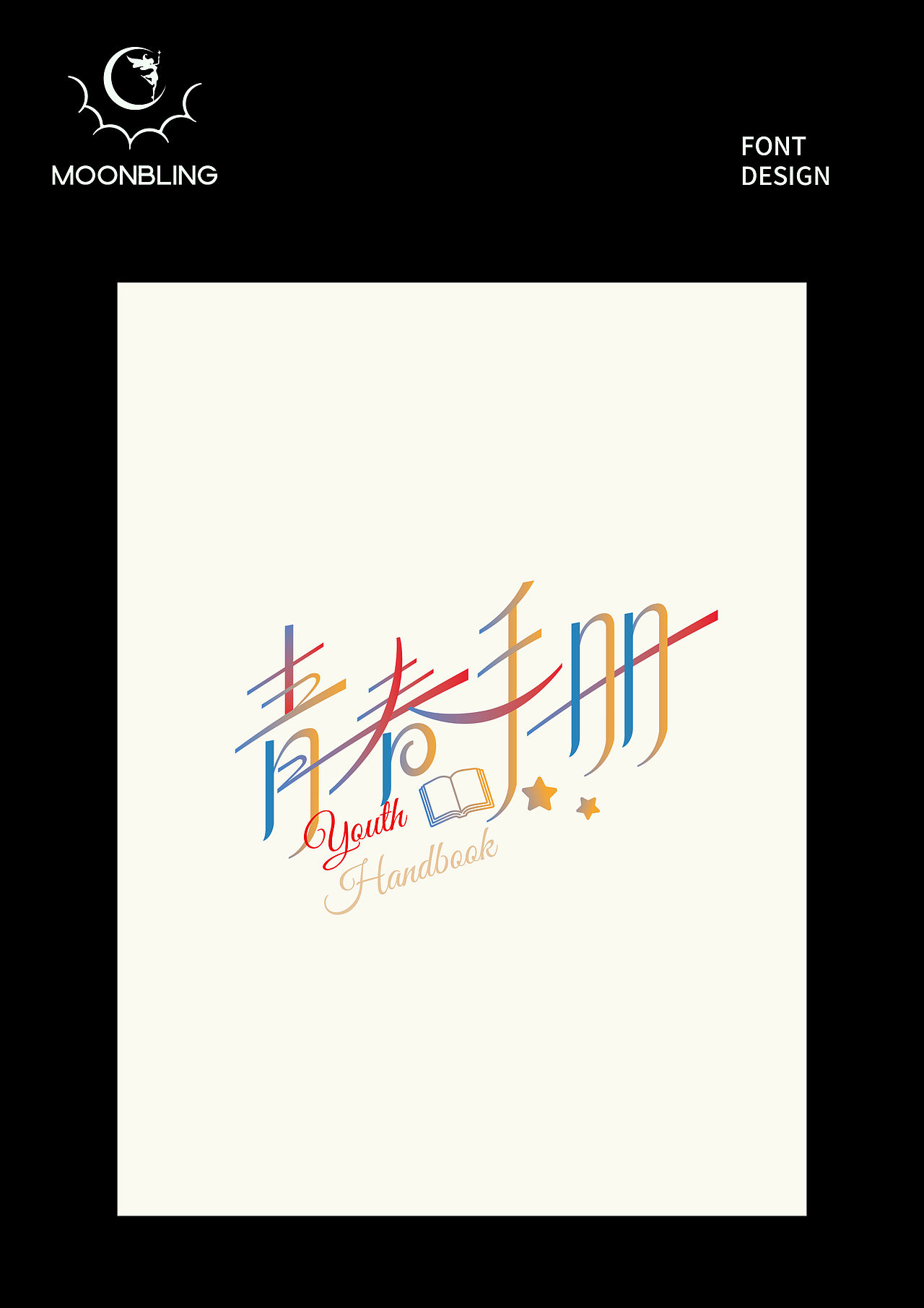 字体设计（图ZMzk3NDIxMDEy） - 字体/字形 - 站酷设计师Moonbling原创素材 - 站酷ZCOOL