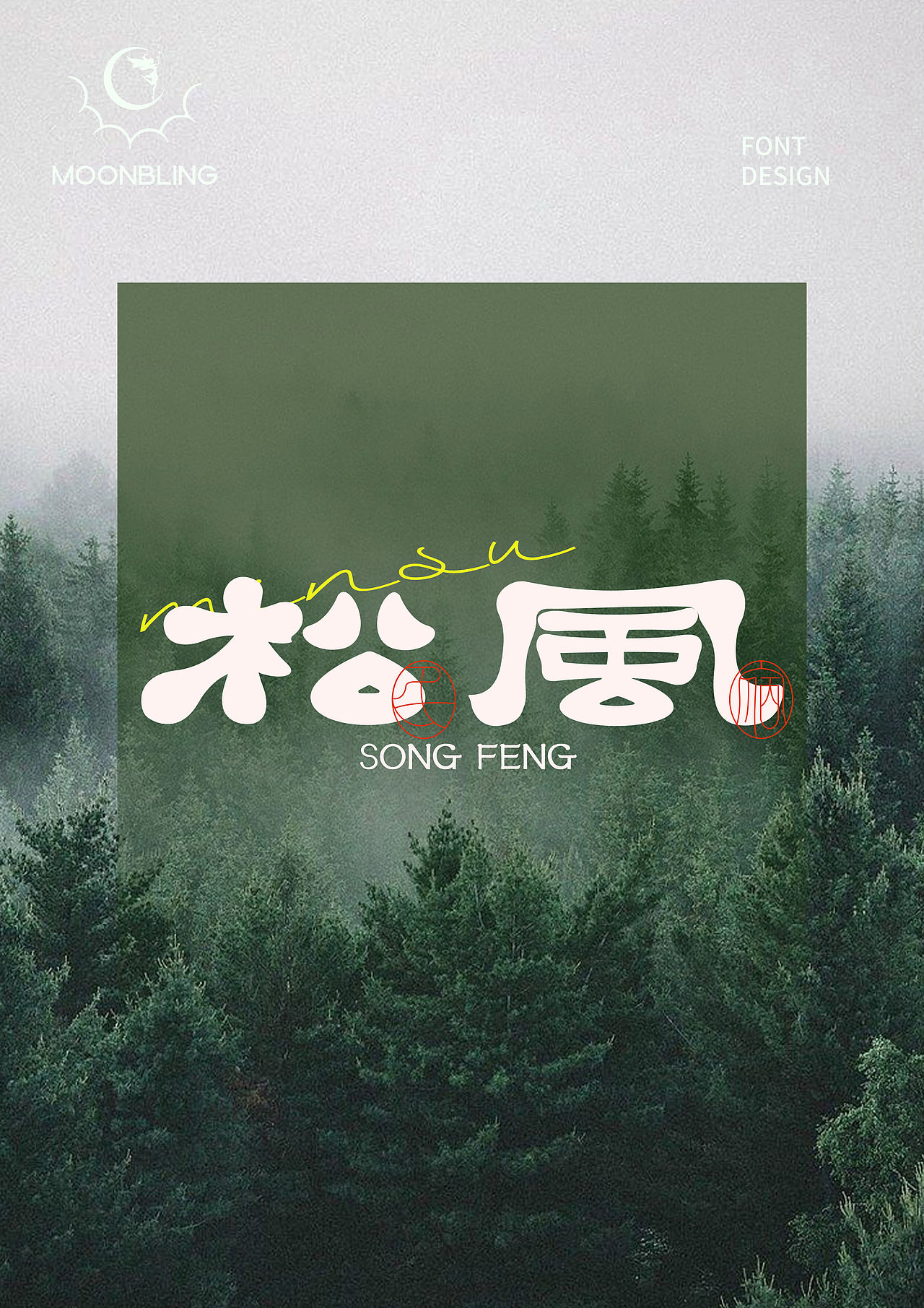 字体设计（图ZMzk3NDIwOTk2） - 字体/字形 - 站酷设计师Moonbling原创素材 - 站酷ZCOOL