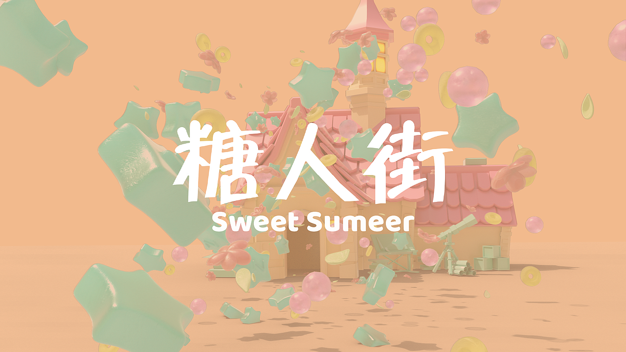 糖果品牌IP形象设计&实景合成宣传片（图ZMzk3NDIxMTEy） - 宣传片 - 站酷设计师王总晚上好原创素材 - 站酷ZCOOL