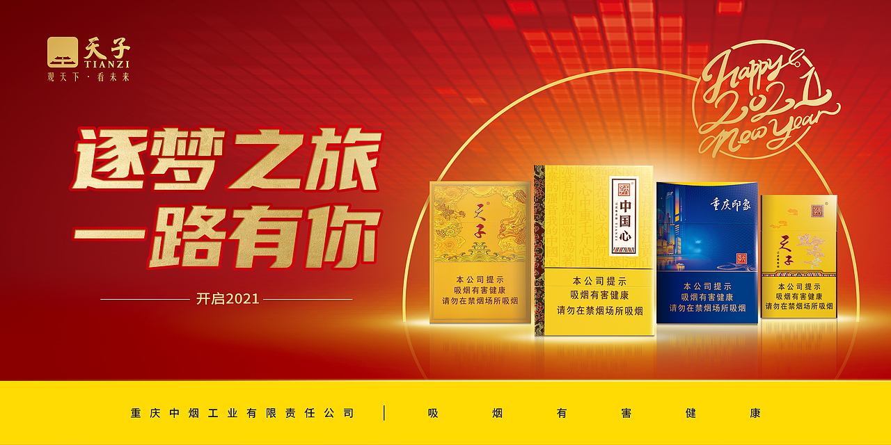 重庆中烟-天子海报
