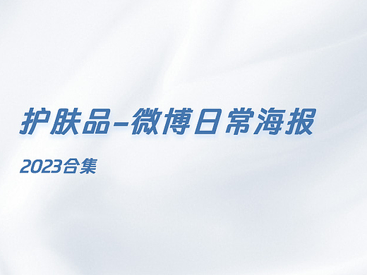 2023日常海报