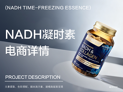 《营养补充剂NADH》大健康品牌&电商设计