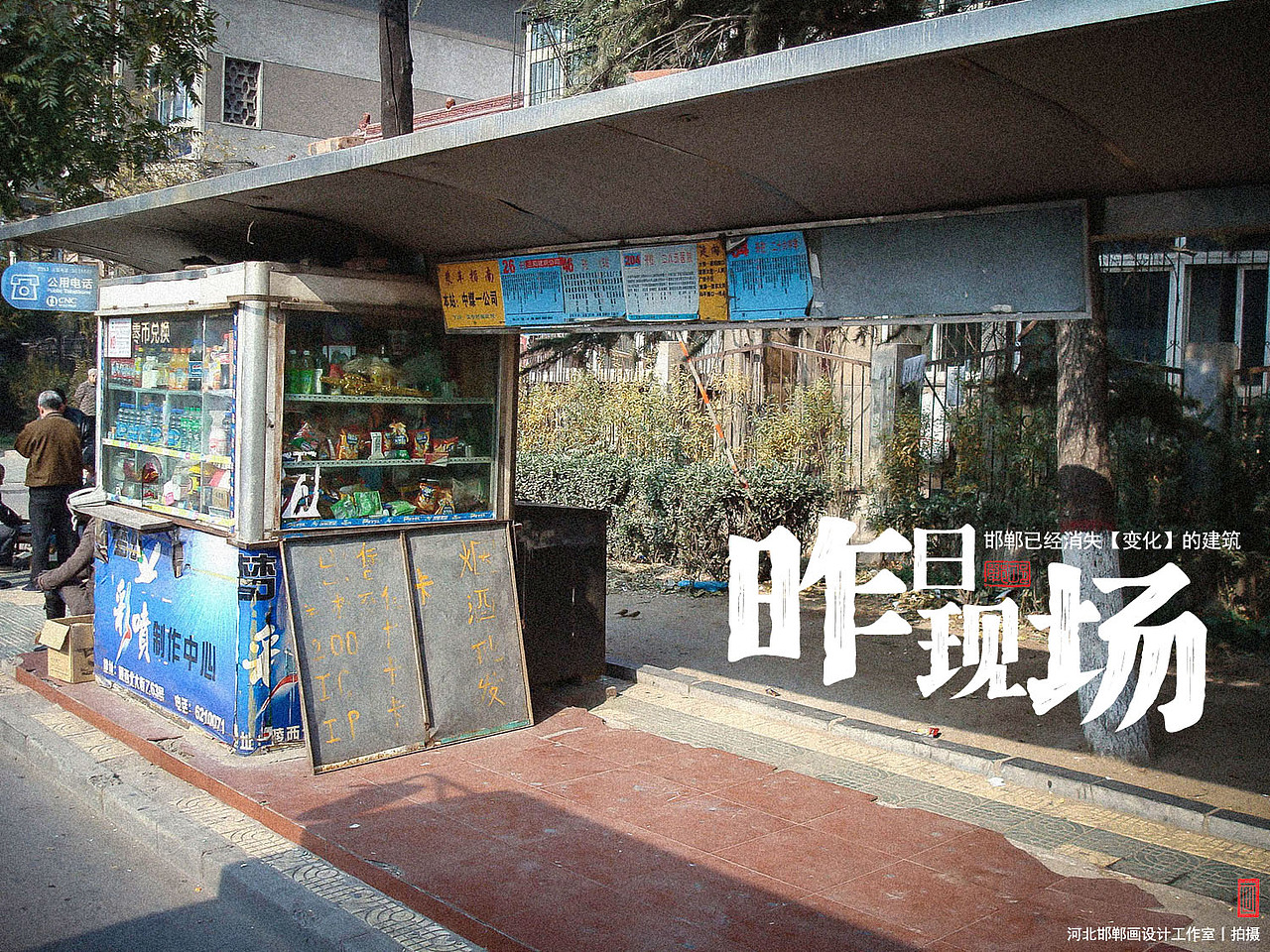 昨日现场（图ZMzk3NDI4MzQw） - 环境/建筑摄影 - 站酷设计师画设计原创素材 - 站酷ZCOOL