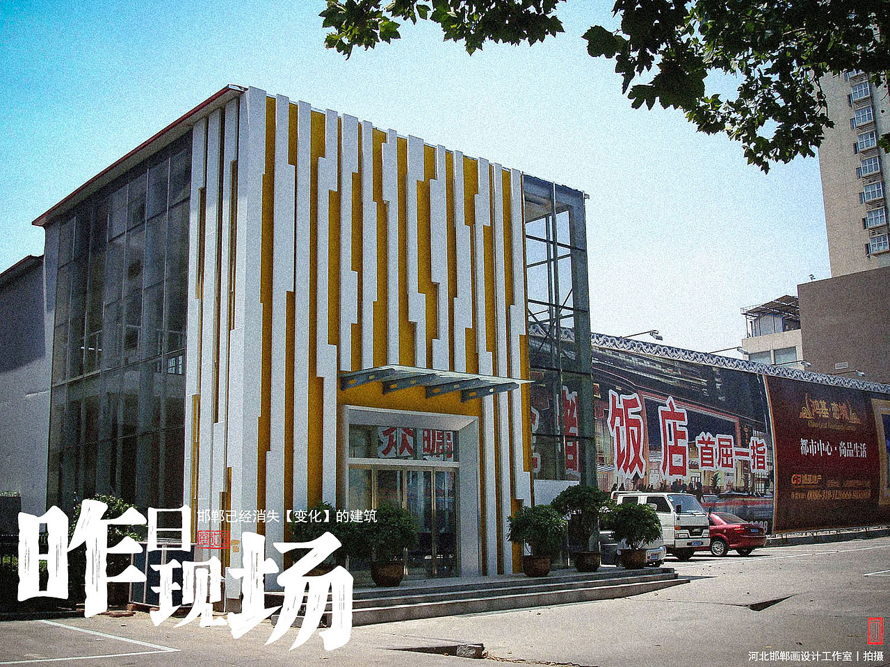 昨日现场（图ZMzk3NDI4MzY4） - 环境/建筑摄影 - 站酷设计师画设计原创素材 - 站酷ZCOOL