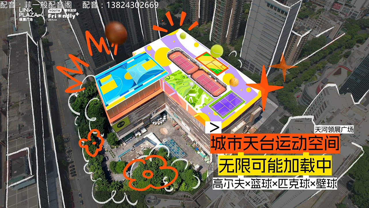 【菲一般配音阁】打造云端球场|活力走心女声配音展示（图ZMzk3NDMxNTQ0） - 短片 - 站酷设计师菲一般配音原创素材 - 站酷ZCOOL