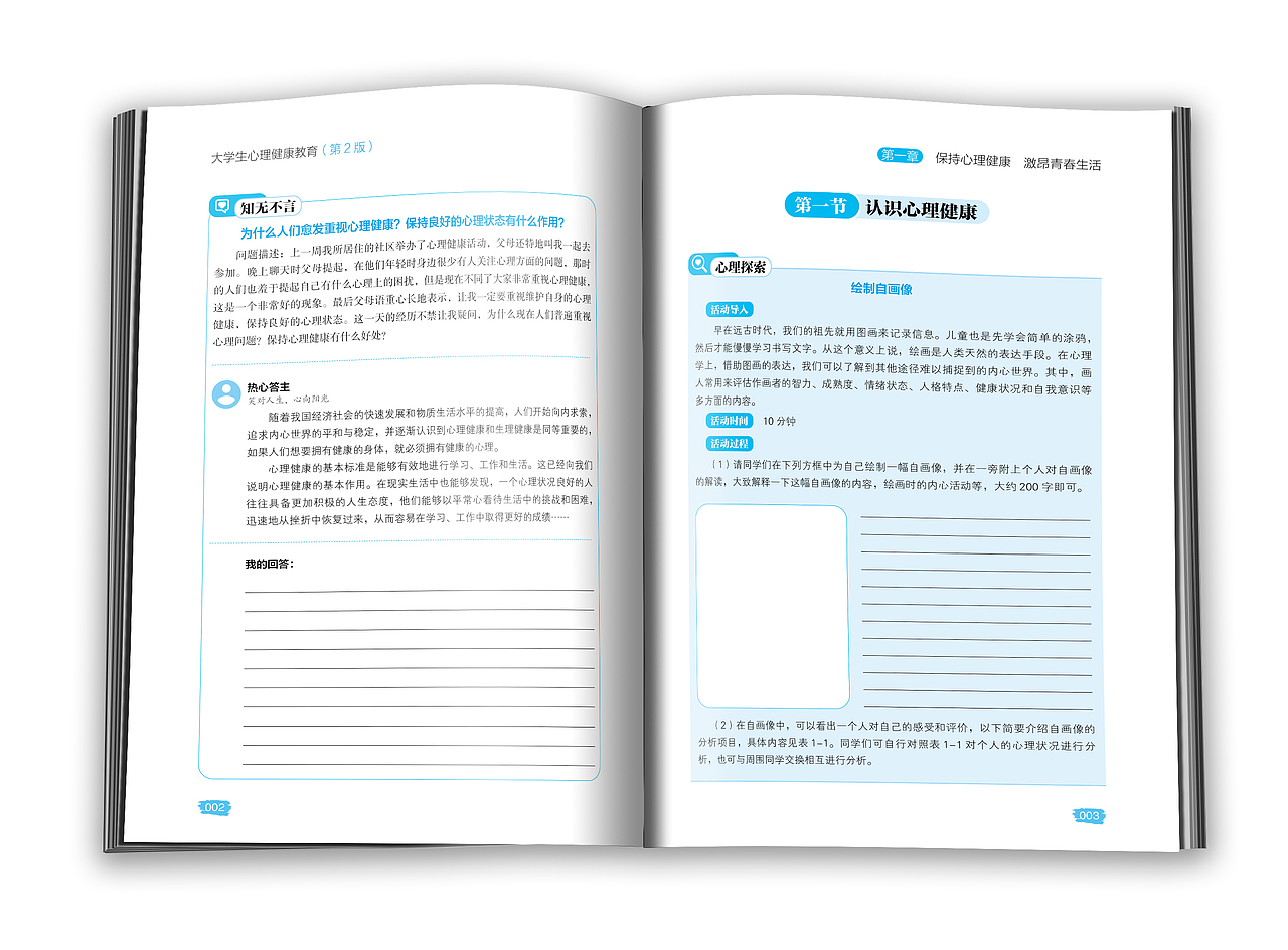 图书版式设计-大学生心理健康教育(第2版)