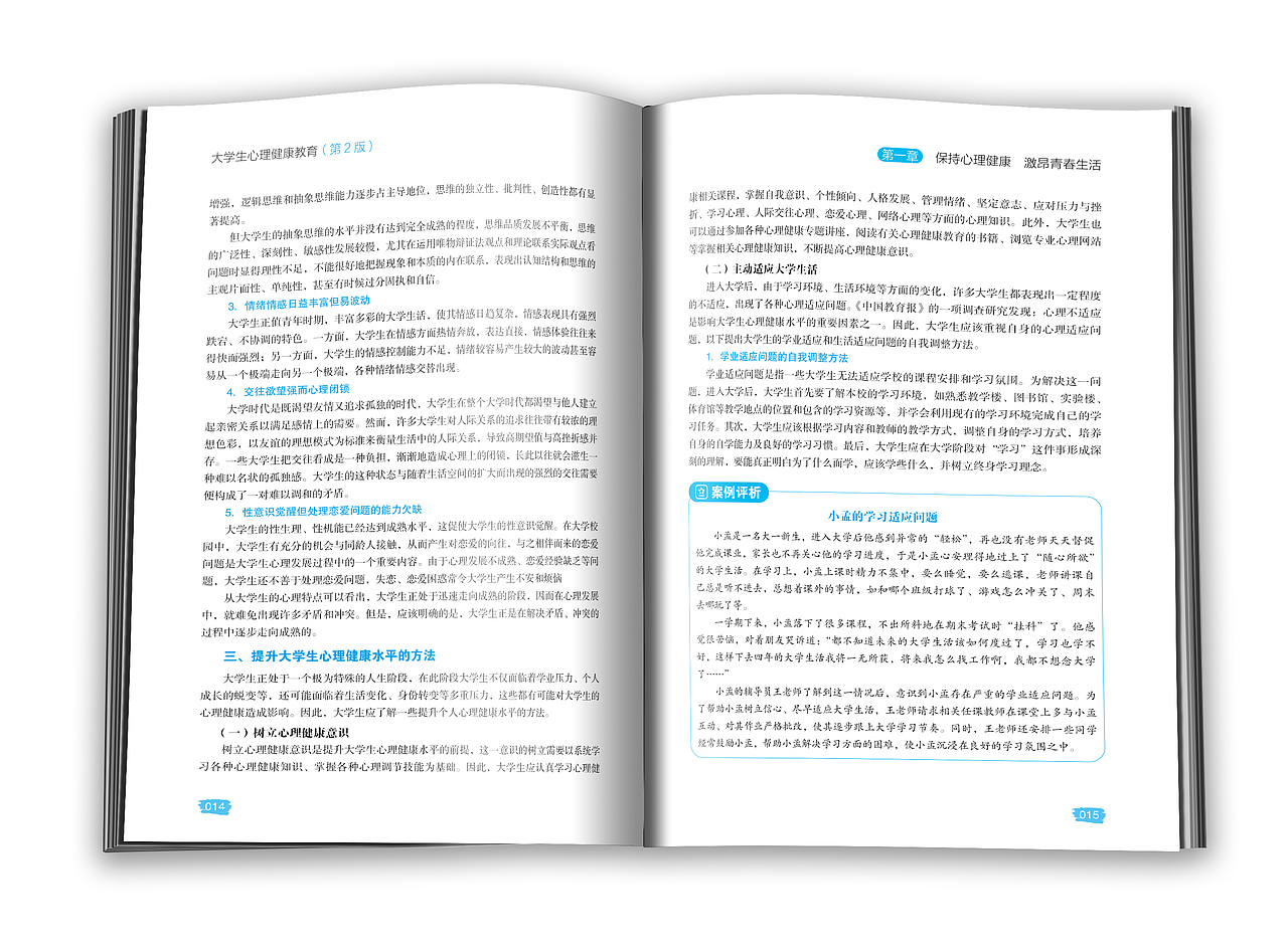 图书版式设计-大学生心理健康教育(第2版)