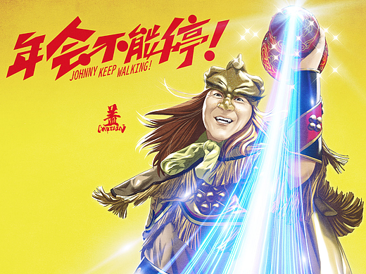 电影《年会不能停》手绘海报