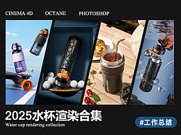 C4D水杯渲染