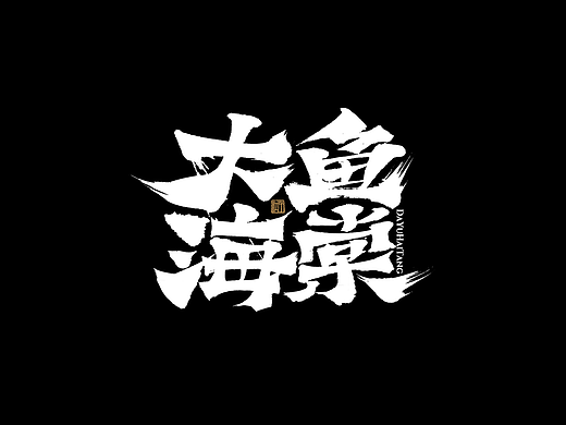 手写分享｜近期手写字体设计案例