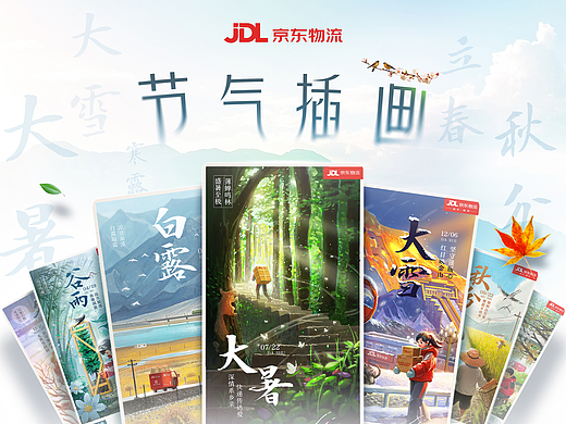 京东物流2024年节气插画海报合集