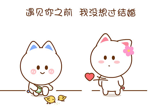 遇见你之前vs遇见你之后