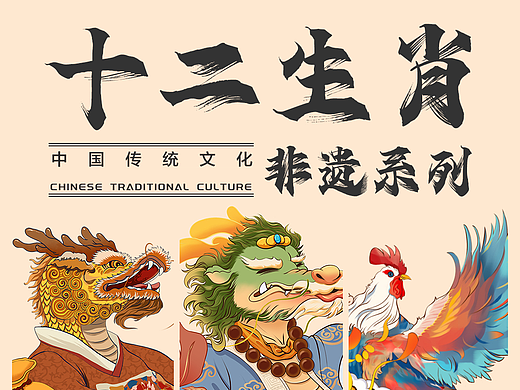 十二生肖—非遗系列