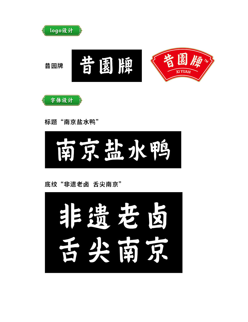 昔园牌盐水鸭包装设计|传承南京非遗风味佳品